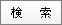 検索